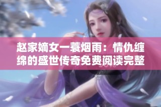 赵家嫡女一蓑烟雨：情仇缠绵的盛世传奇免费阅读完整版