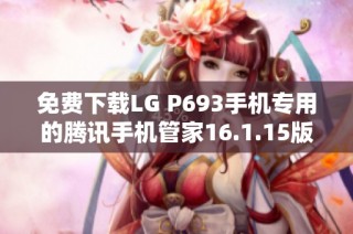 免费下载LG P693手机专用的腾讯手机管家16.1.15版本