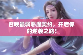 召唤最弱恶魔契约，开启你的逆袭之路！