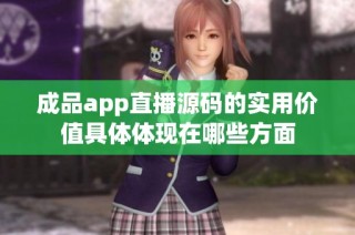 成品app直播源码的实用价值具体体现在哪些方面