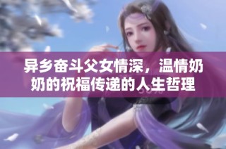 异乡奋斗父女情深，温情奶奶的祝福传递的人生哲理