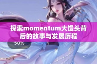 探索momentum大馒头背后的故事与发展历程