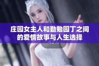 庄园女主人和勤勉园丁之间的爱情故事与人生选择