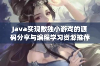 Java实现数独小游戏的源码分享与编程学习资源推荐
