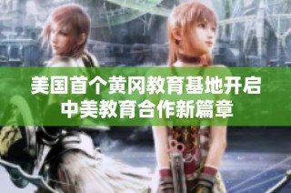 美国首个黄冈教育基地开启中美教育合作新篇章