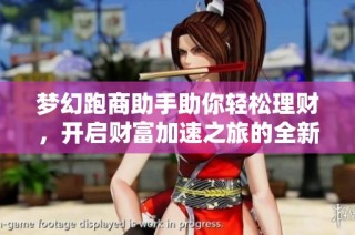 梦幻跑商助手助你轻松理财，开启财富加速之旅的全新体验