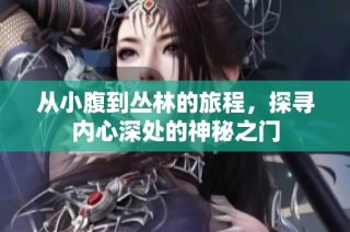 从小腹到丛林的旅程，探寻内心深处的神秘之门
