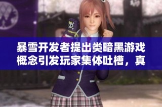 暴雪开发者提出类暗黑游戏概念引发玩家集体吐槽，真是无可奈何