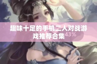 趣味十足的手机二人对战游戏推荐合集
