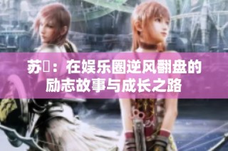 苏玥：在娱乐圈逆风翻盘的励志故事与成长之路