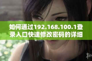 如何通过192.168.100.1登录入口快速修改密码的详细步骤指南