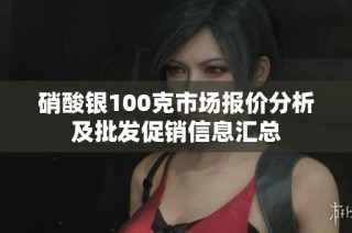 硝酸银100克市场报价分析及批发促销信息汇总