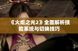 《火炬之光2》全面解析技能系统与切换技巧