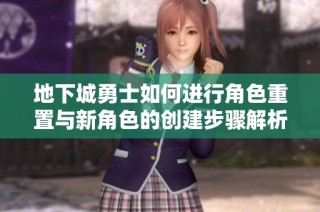 地下城勇士如何进行角色重置与新角色的创建步骤解析