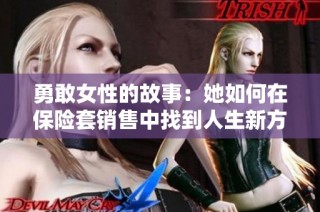 勇敢女性的故事：她如何在保险套销售中找到人生新方向