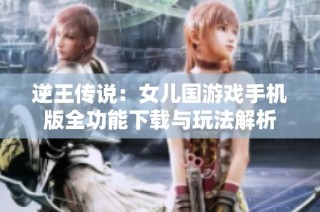 逆王传说：女儿国游戏手机版全功能下载与玩法解析