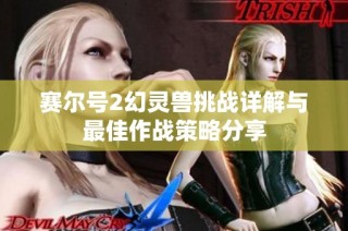 赛尔号2幻灵兽挑战详解与最佳作战策略分享