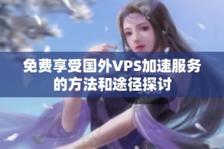 免费享受国外VPS加速服务的方法和途径探讨