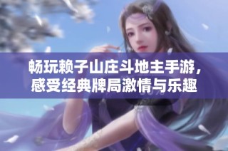 畅玩赖子山庄斗地主手游，感受经典牌局激情与乐趣