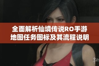 全面解析仙境传说RO手游地图任务图标及其流程说明