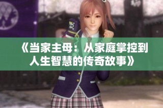 《当家主母：从家庭掌控到人生智慧的传奇故事》