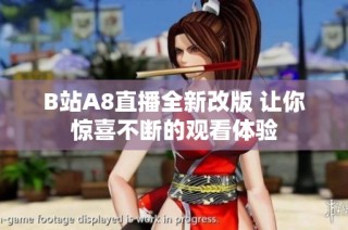 B站A8直播全新改版 让你惊喜不断的观看体验