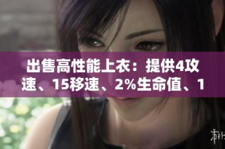 出售高性能上衣：提供4攻速、15移速、2%生命值、10防御和1%回避加成
