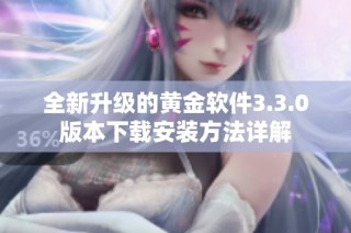 全新升级的黄金软件3.3.0版本下载安装方法详解