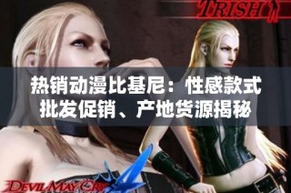 热销动漫比基尼：性感款式批发促销、产地货源揭秘