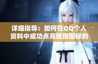 详细指导：如何在QQ个人资料中成功点亮搜搜图标的步骤与技巧