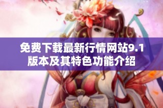 免费下载最新行情网站9.1版本及其特色功能介绍