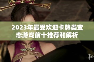 2023年最受欢迎卡牌类变态游戏前十推荐和解析