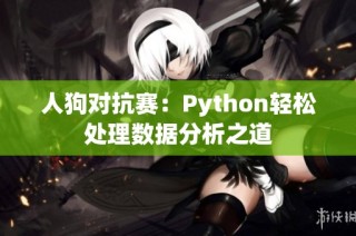 人狗对抗赛：Python轻松处理数据分析之道