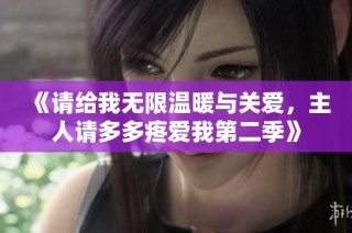 《请给我无限温暖与关爱，主人请多多疼爱我第二季》