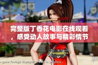完整版丁香花电影在线观看，感受动人故事与精彩情节