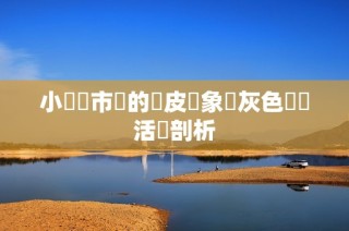 小遊戲市場的換皮現象與灰色經濟活動剖析