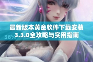 最新版本黄金软件下载安装3.3.0全攻略与实用指南