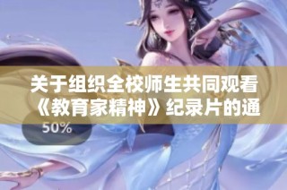 关于组织全校师生共同观看《教育家精神》纪录片的通知