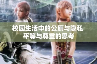 校园生活中的公厕与隐私 平等与尊重的思考