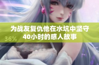 为战友复仇他在水坑中坚守40小时的感人故事