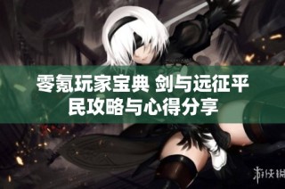 零氪玩家宝典 剑与远征平民攻略与心得分享