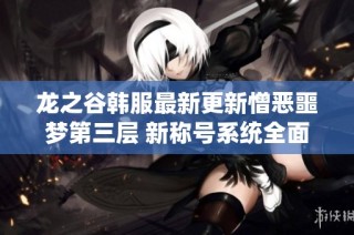 龙之谷韩服最新更新憎恶噩梦第三层 新称号系统全面上线