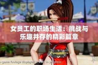 女员工的职场生活：挑战与乐趣并存的精彩篇章
