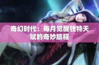奇幻时代：每月觉醒独特天赋的奇妙旅程