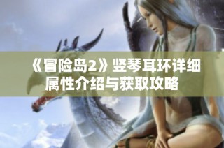 《冒险岛2》竖琴耳环详细属性介绍与获取攻略