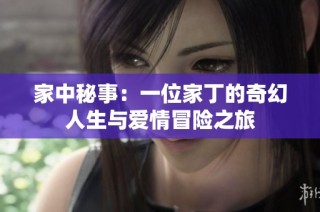 家中秘事：一位家丁的奇幻人生与爱情冒险之旅