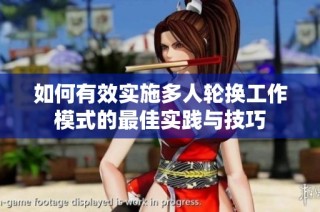 如何有效实施多人轮换工作模式的最佳实践与技巧