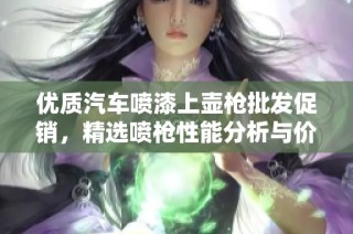 优质汽车喷漆上壶枪批发促销，精选喷枪性能分析与价格对比
