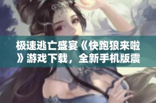 极速逃亡盛宴《快跑狼来啦》游戏下载，全新手机版震撼来袭