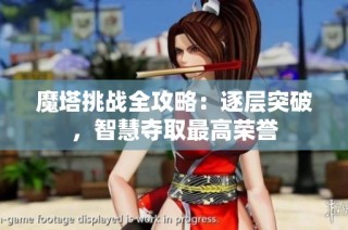 魔塔挑战全攻略：逐层突破，智慧夺取最高荣誉
